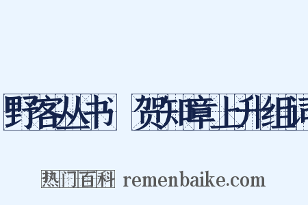 野客丛书·贺知章上升组词是什么意思的图片
